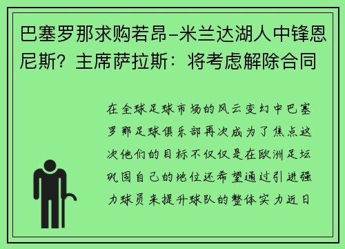 巴塞罗那求购若昂-米兰达湖人中锋恩尼斯？主席萨拉斯：将考虑解除合同为理想而战