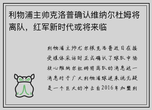 利物浦主帅克洛普确认维纳尔杜姆将离队，红军新时代或将来临